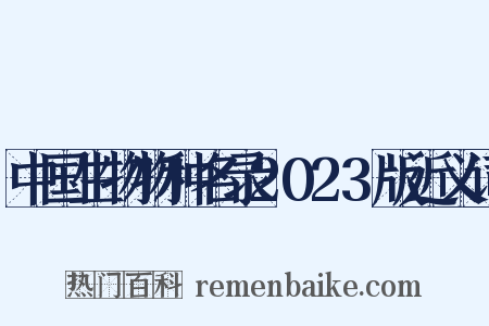 中国生物物种名录2023版近义词是什么意思的图片
